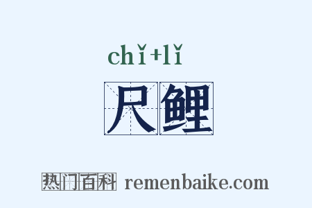 尺鲤是什么意思的图片